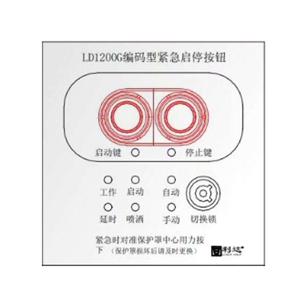 山西利达LD1200G现场紧急启停按钮